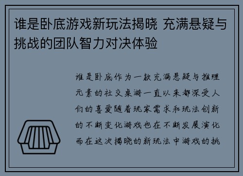 谁是卧底游戏新玩法揭晓 充满悬疑与挑战的团队智力对决体验