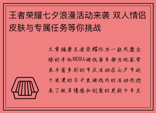 王者荣耀七夕浪漫活动来袭 双人情侣皮肤与专属任务等你挑战