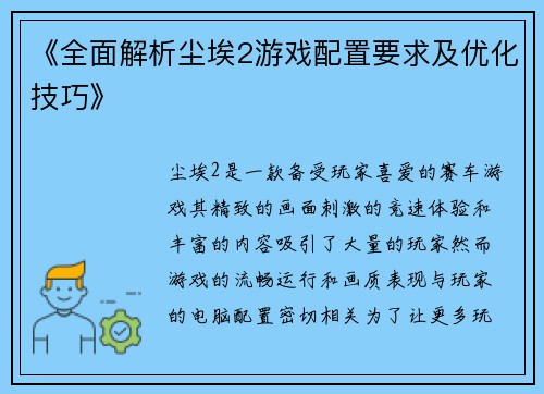 《全面解析尘埃2游戏配置要求及优化技巧》