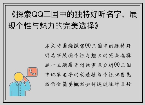 《探索QQ三国中的独特好听名字,展现个性与魅力的完美选择》