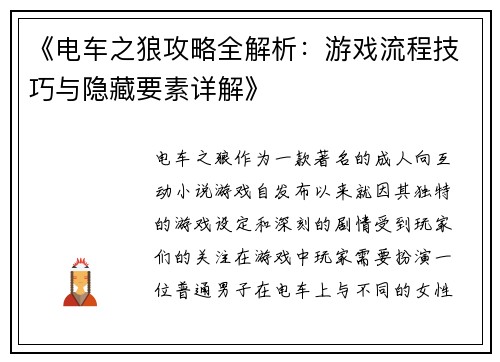 《电车之狼攻略全解析:游戏流程技巧与隐藏要素详解》