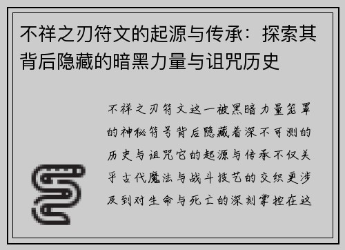 不祥之刃符文的起源与传承:探索其背后隐藏的暗黑力量与诅咒历史