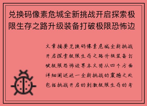 兑换码像素危城全新挑战开启探索极限生存之路升级装备打破极限恐怖边界