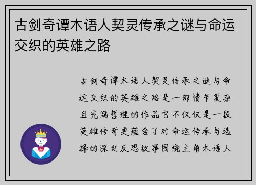古剑奇谭木语人契灵传承之谜与命运交织的英雄之路