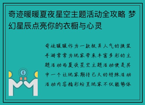 奇迹暖暖夏夜星空主题活动全攻略 梦幻星辰点亮你的衣橱与心灵