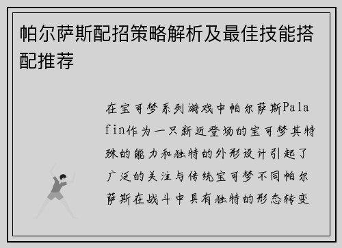 帕尔萨斯配招策略解析及最佳技能搭配推荐