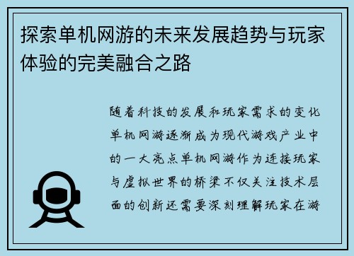 探索单机网游的未来发展趋势与玩家体验的完美融合之路