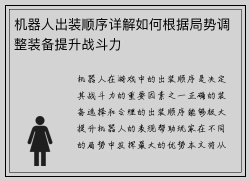 机器人出装顺序详解如何根据局势调整装备提升战斗力