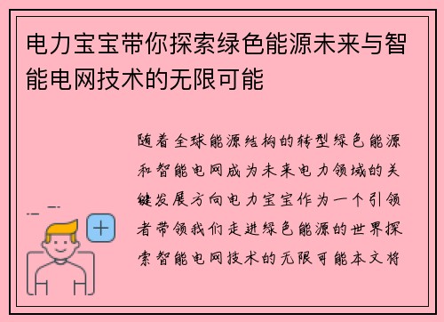 电力宝宝带你探索绿色能源未来与智能电网技术的无限可能