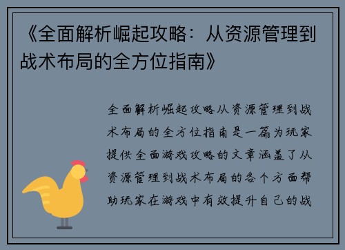 《全面解析崛起攻略：从资源管理到战术布局的全方位指南》
