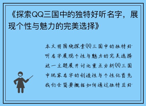 《探索QQ三国中的独特好听名字，展现个性与魅力的完美选择》