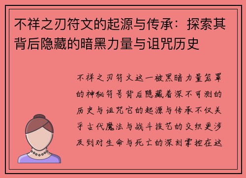 不祥之刃符文的起源与传承：探索其背后隐藏的暗黑力量与诅咒历史