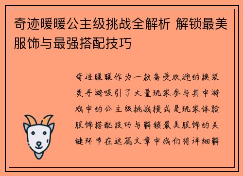 奇迹暖暖公主级挑战全解析 解锁最美服饰与最强搭配技巧
