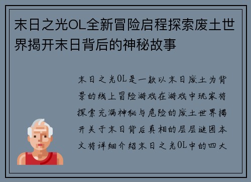 末日之光OL全新冒险启程探索废土世界揭开末日背后的神秘故事