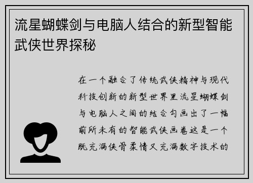 流星蝴蝶剑与电脑人结合的新型智能武侠世界探秘