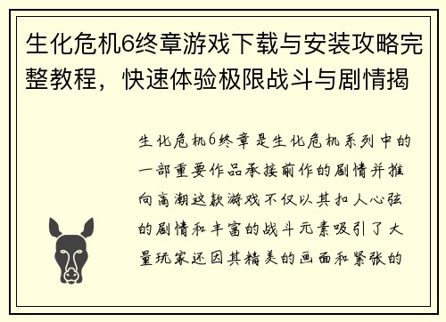 生化危机6终章游戏下载与安装攻略完整教程，快速体验极限战斗与剧情揭秘
