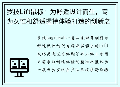 罗技Lift鼠标：为舒适设计而生，专为女性和舒适握持体验打造的创新之选