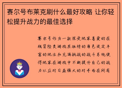 赛尔号布莱克刷什么最好攻略 让你轻松提升战力的最佳选择