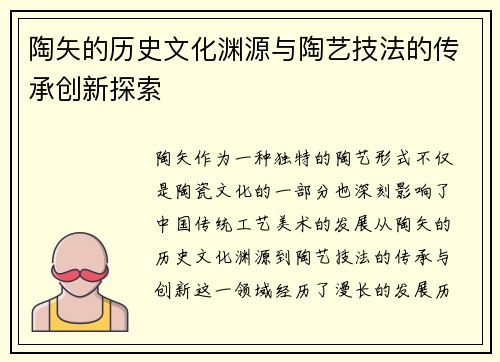 陶矢的历史文化渊源与陶艺技法的传承创新探索