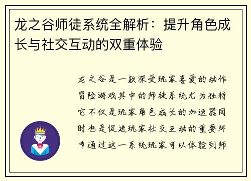 龙之谷师徒系统全解析：提升角色成长与社交互动的双重体验