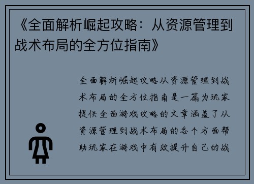 《全面解析崛起攻略：从资源管理到战术布局的全方位指南》