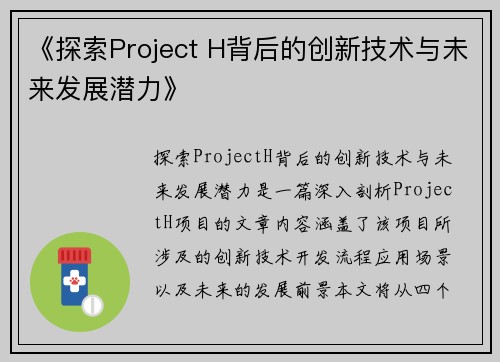 《探索Project H背后的创新技术与未来发展潜力》