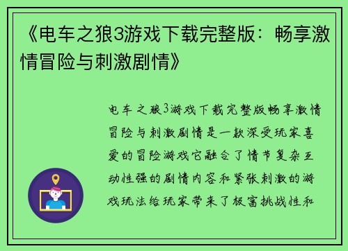 《电车之狼3游戏下载完整版：畅享激情冒险与刺激剧情》