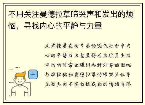 不用关注曼德拉草啼哭声和发出的烦恼，寻找内心的平静与力量