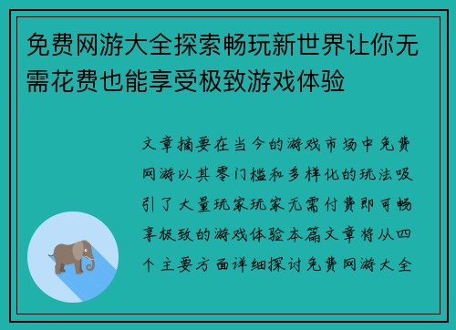 免费网游大全探索畅玩新世界让你无需花费也能享受极致游戏体验