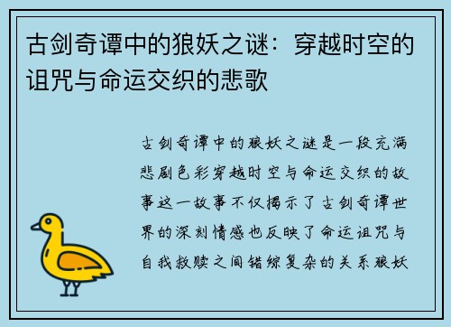 古剑奇谭中的狼妖之谜：穿越时空的诅咒与命运交织的悲歌