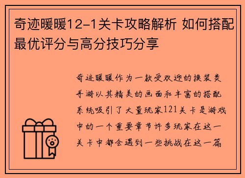 奇迹暖暖12-1关卡攻略解析 如何搭配最优评分与高分技巧分享