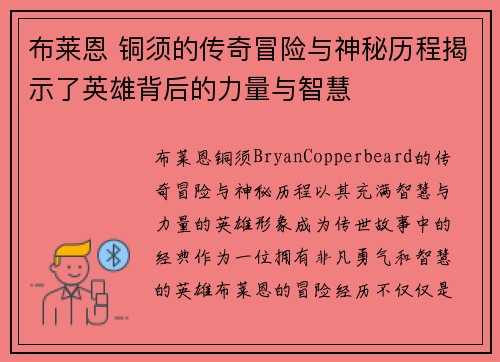 布莱恩 铜须的传奇冒险与神秘历程揭示了英雄背后的力量与智慧
