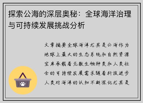 探索公海的深层奥秘：全球海洋治理与可持续发展挑战分析