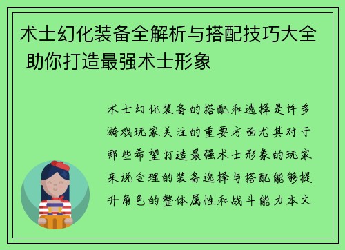 术士幻化装备全解析与搭配技巧大全 助你打造最强术士形象