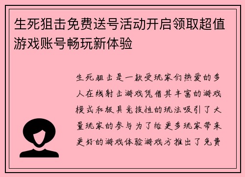 生死狙击免费送号活动开启领取超值游戏账号畅玩新体验