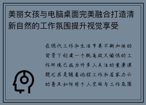 美丽女孩与电脑桌面完美融合打造清新自然的工作氛围提升视觉享受