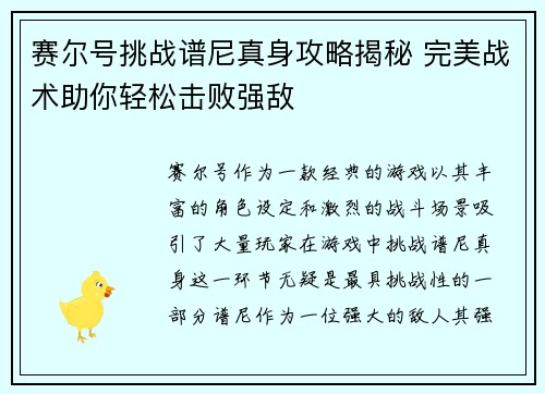 赛尔号挑战谱尼真身攻略揭秘 完美战术助你轻松击败强敌
