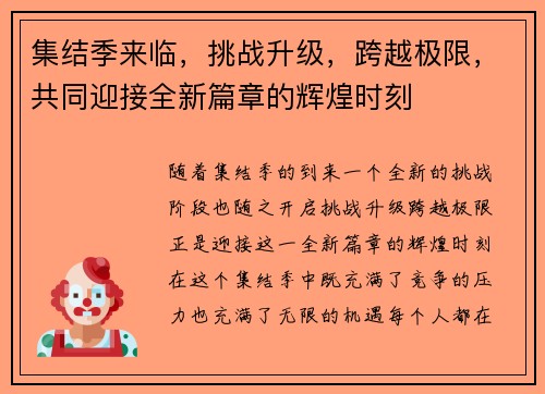 集结季来临,挑战升级,跨越极限,共同迎接全新篇章的辉煌时刻