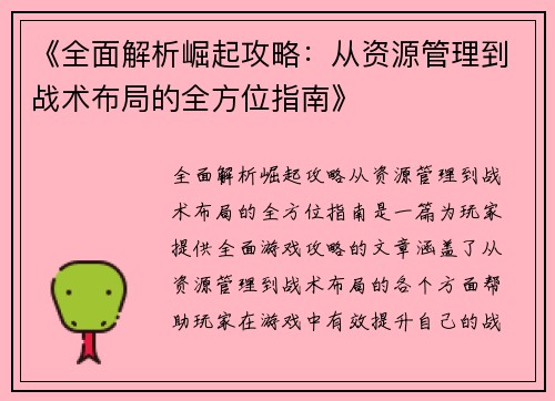 《全面解析崛起攻略:从资源管理到战术布局的全方位指南》