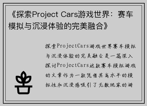 《探索Project Cars游戏世界:赛车模拟与沉浸体验的完美融合》