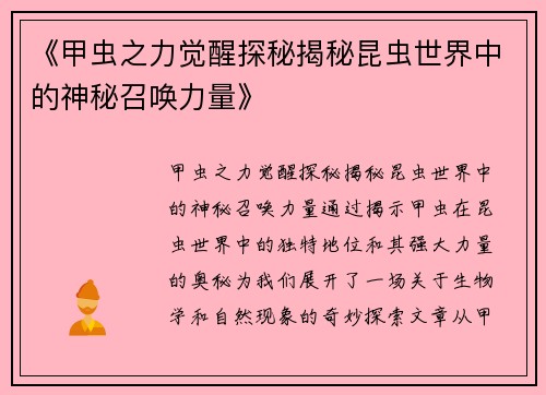 《甲虫之力觉醒探秘揭秘昆虫世界中的神秘召唤力量》