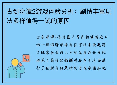 古剑奇谭2游戏体验分析:剧情丰富玩法多样值得一试的原因