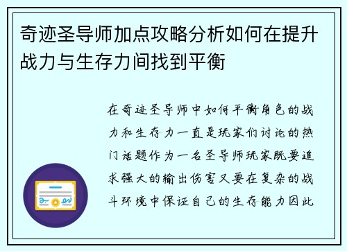 奇迹圣导师加点攻略分析如何在提升战力与生存力间找到平衡
