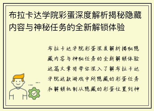 布拉卡达学院彩蛋深度解析揭秘隐藏内容与神秘任务的全新解锁体验