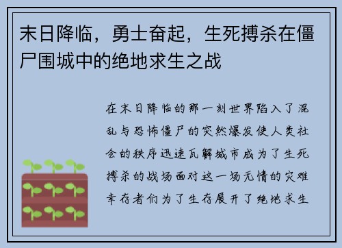 末日降临，勇士奋起，生死搏杀在僵尸围城中的绝地求生之战