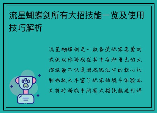 流星蝴蝶剑所有大招技能一览及使用技巧解析