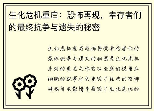 生化危机重启：恐怖再现，幸存者们的最终抗争与遗失的秘密