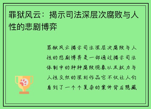 罪狱风云：揭示司法深层次腐败与人性的悲剧博弈