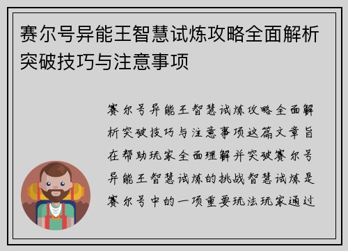 赛尔号异能王智慧试炼攻略全面解析突破技巧与注意事项