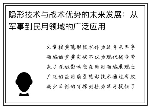隐形技术与战术优势的未来发展:从军事到民用领域的广泛应用